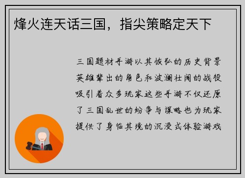 烽火连天话三国，指尖策略定天下