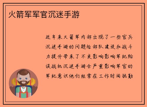火箭军军官沉迷手游