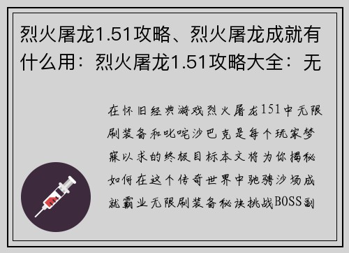 烈火屠龙1.51攻略、烈火屠龙成就有什么用：烈火屠龙1.51攻略大全：无限刷装备，驰骋沙巴克