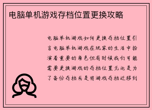 电脑单机游戏存档位置更换攻略