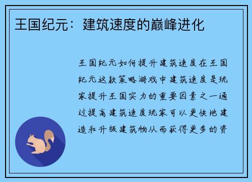 王国纪元：建筑速度的巅峰进化