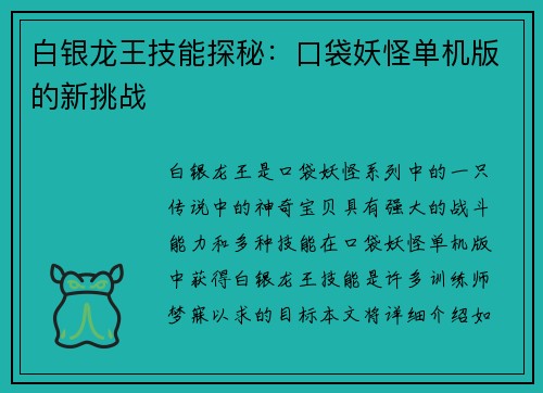 白银龙王技能探秘：口袋妖怪单机版的新挑战