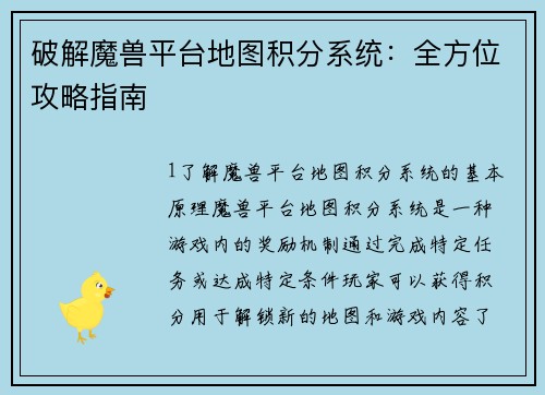 破解魔兽平台地图积分系统：全方位攻略指南