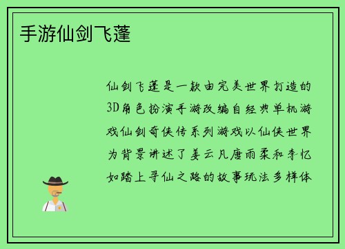 手游仙剑飞蓬