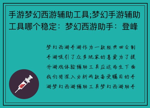 手游梦幻西游辅助工具;梦幻手游辅助工具哪个稳定：梦幻西游助手：登峰造极，指点天涯