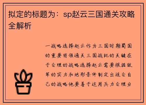 拟定的标题为：sp赵云三国通关攻略全解析