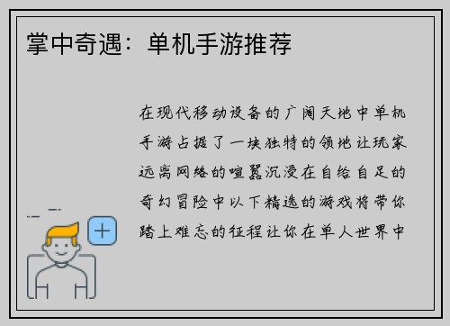 掌中奇遇：单机手游推荐