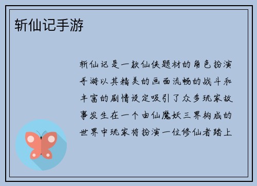 斩仙记手游