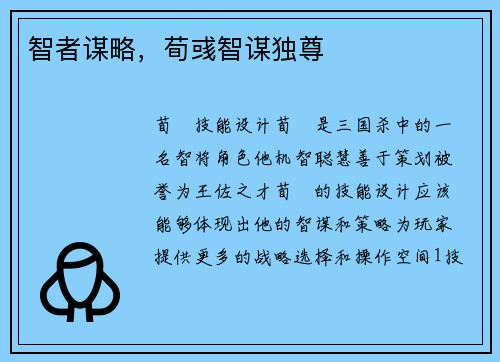 智者谋略，荀彧智谋独尊