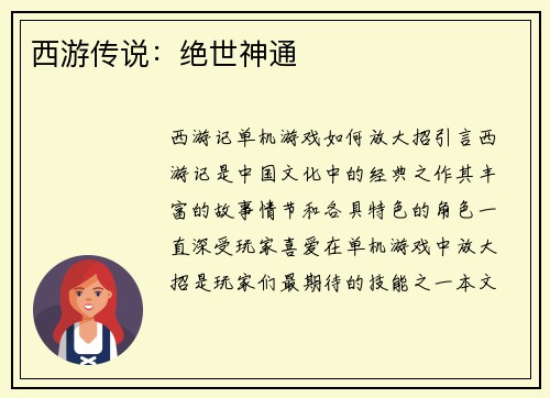 西游传说：绝世神通