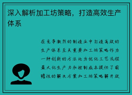 深入解析加工坊策略，打造高效生产体系