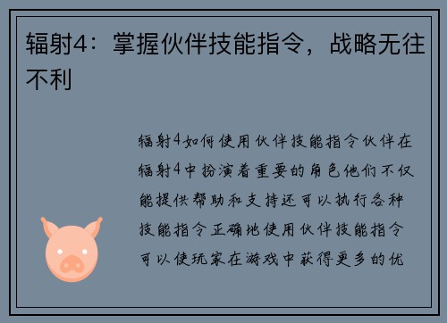辐射4：掌握伙伴技能指令，战略无往不利