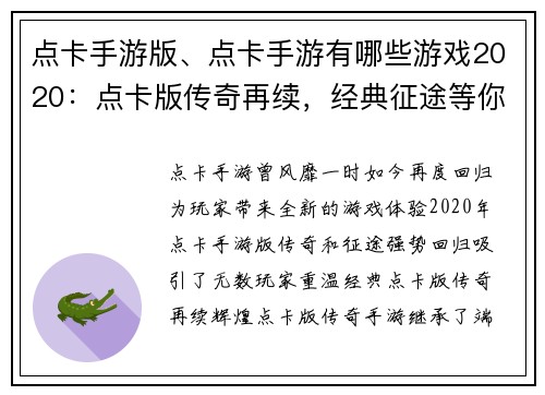 点卡手游版、点卡手游有哪些游戏2020：点卡版传奇再续，经典征途等你开拓