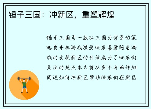 锤子三国：冲新区，重塑辉煌
