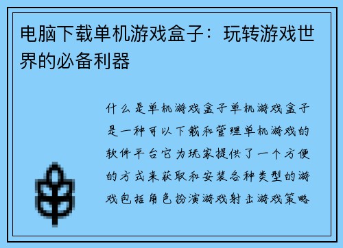电脑下载单机游戏盒子：玩转游戏世界的必备利器