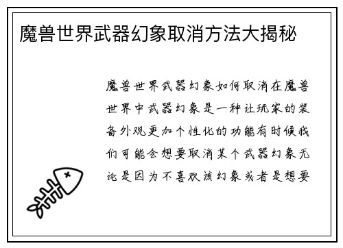 魔兽世界武器幻象取消方法大揭秘