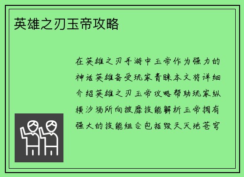 英雄之刃玉帝攻略