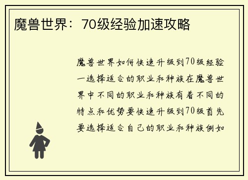 魔兽世界：70级经验加速攻略