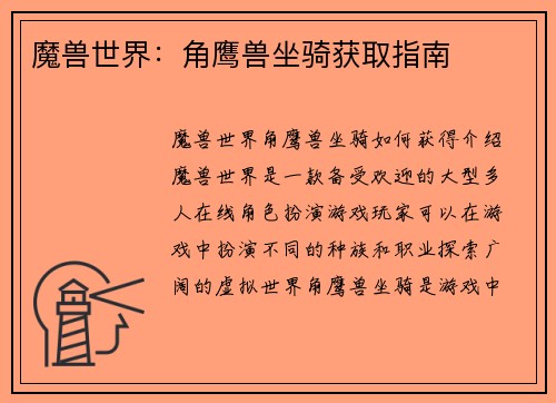 魔兽世界：角鹰兽坐骑获取指南