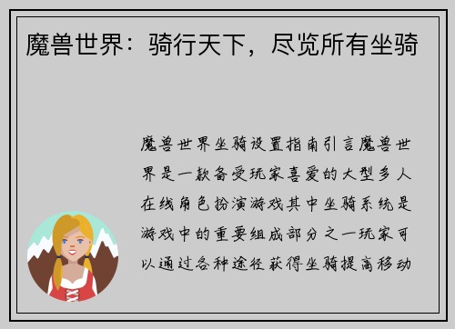 魔兽世界：骑行天下，尽览所有坐骑