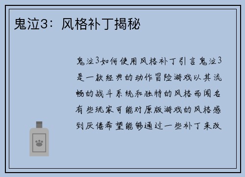 鬼泣3：风格补丁揭秘