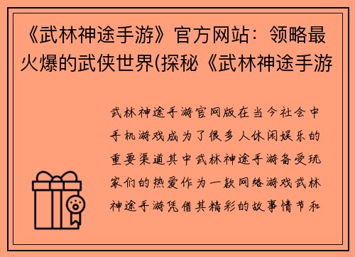《武林神途手游》官方网站：领略最火爆的武侠世界(探秘《武林神途手游》官网：畅游最火爆的武侠世界)