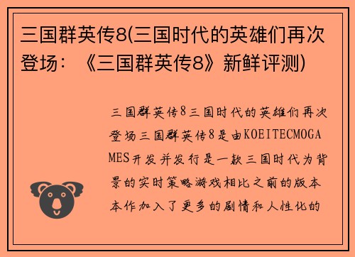 三国群英传8(三国时代的英雄们再次登场：《三国群英传8》新鲜评测)