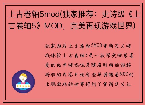 上古卷轴5mod(独家推荐：史诗级《上古卷轴5》MOD，完美再现游戏世界)