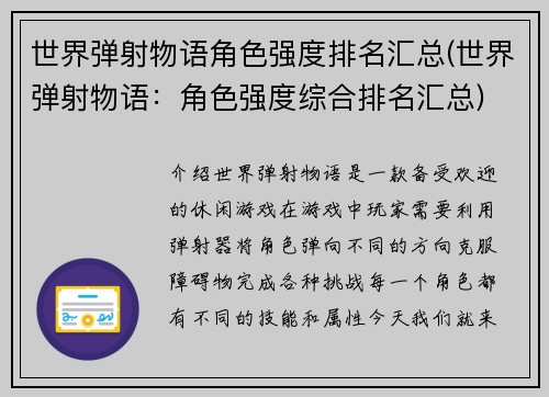 世界弹射物语角色强度排名汇总(世界弹射物语：角色强度综合排名汇总)