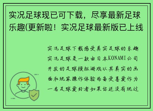 实况足球现已可下载,尽享最新足球乐趣(更新啦!实况足球最新版已上线,尽览足球盛宴!) 实况足球现已可下载,尽享最新足球乐趣(更新啦!实况足球最新版已上线,尽览足球盛宴!)