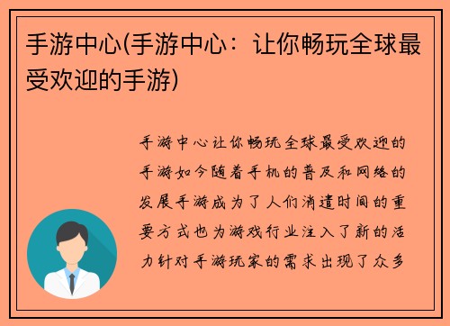 手游中心(手游中心：让你畅玩全球最受欢迎的手游)